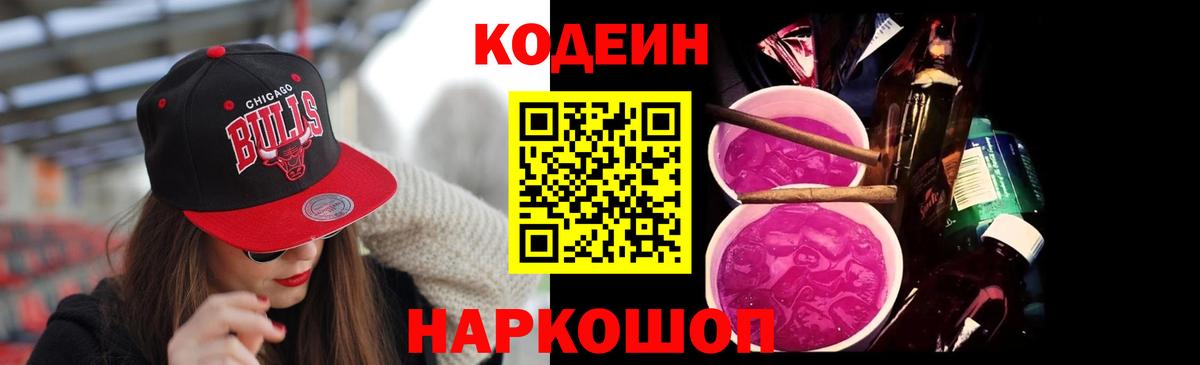Кодеин напиток Lean (лин)  Кодеин Purple Drank  Полевской  Вход с VPN 
